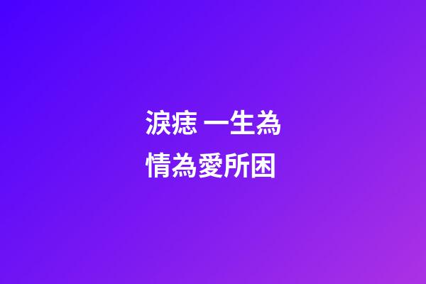 淚痣 一生為情為愛所困